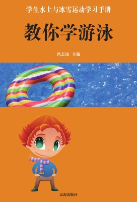 教你学游泳