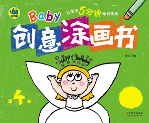 Baby创意涂画书（第4阶）