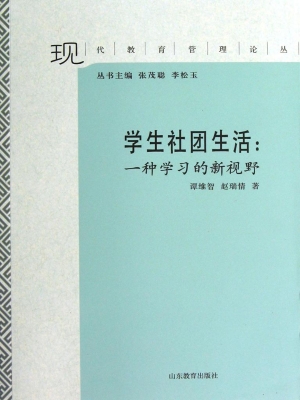 学生社团生活：一种学习