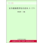 安全健康教育综合读本