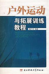 户外运动与拓展训练教