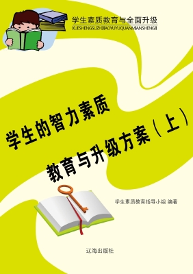学生的智力素质教育与