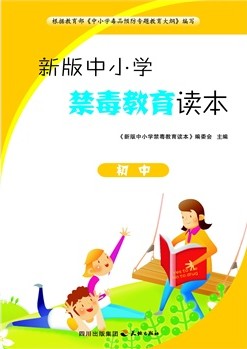 禁毒教育—初中版