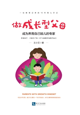 做成长型父母——成为