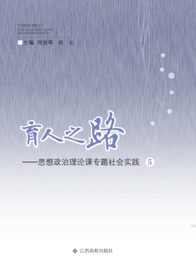 育人之路——思想政治
