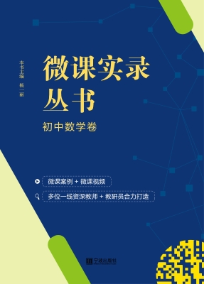 微课实录丛书——初中