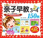 亲子早教150例（3-4岁）
