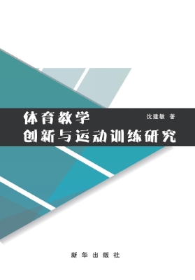 体育教学创新与运动训