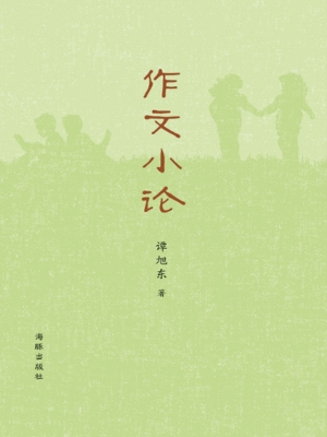 作文小论
