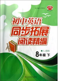 初中英语同步拓展阅读