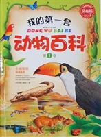 我的第一套动物百科