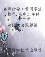 名师指导·黄冈学法.