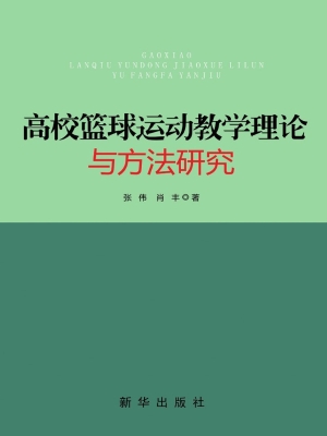 高校篮球运动教学理论