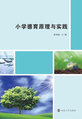 小学德育原理与实践