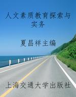 人文素质教育探索与实