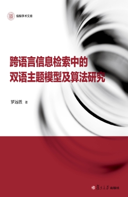 跨语言信息检索中的双