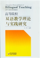 高等院校双语教学理论