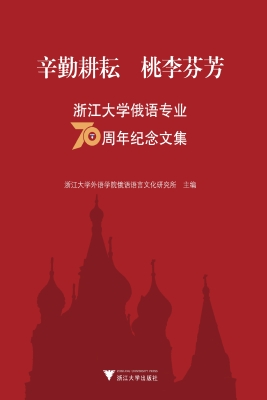 辛勤耕耘　桃李芬芳—