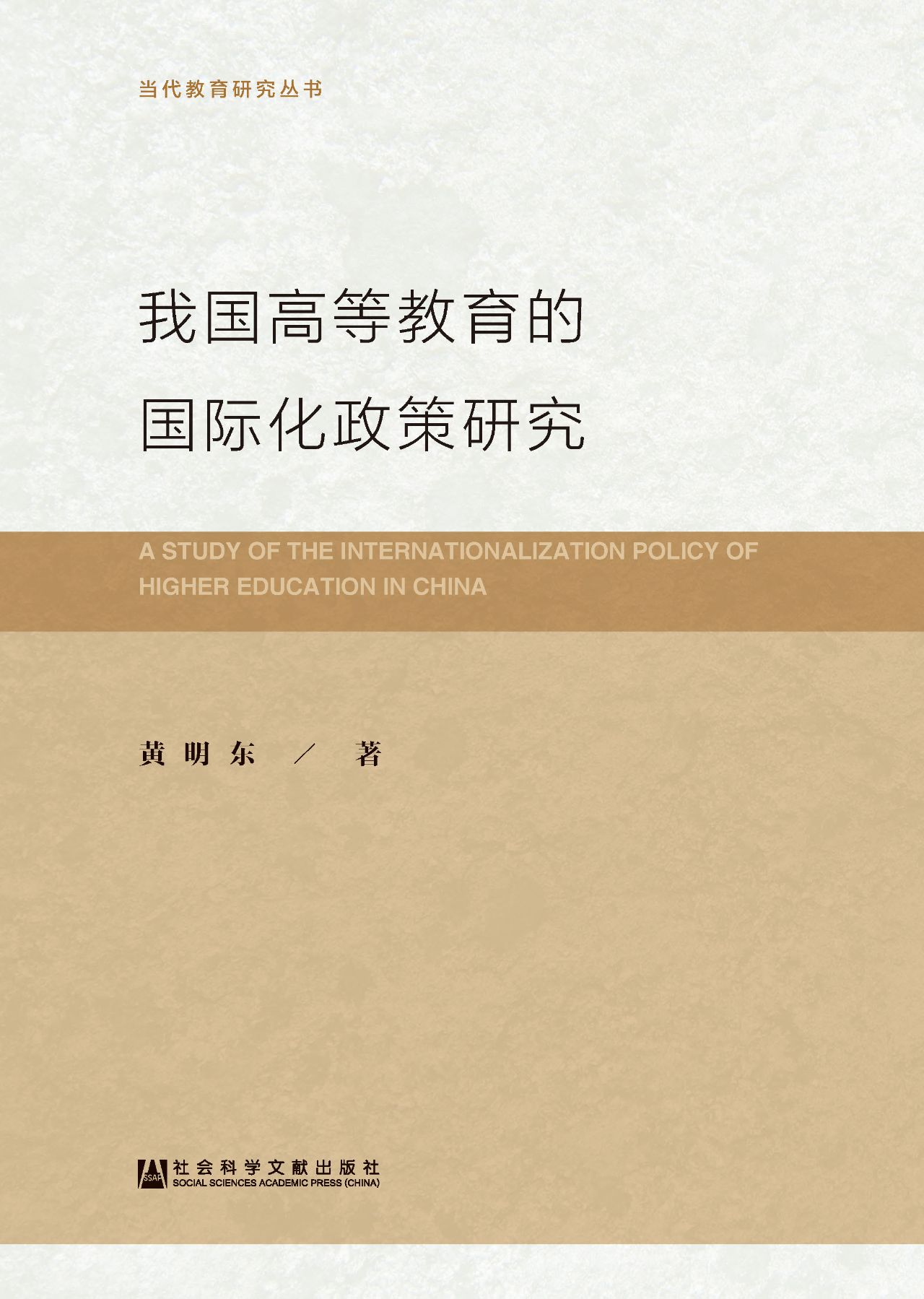 我国高等教育的国际化