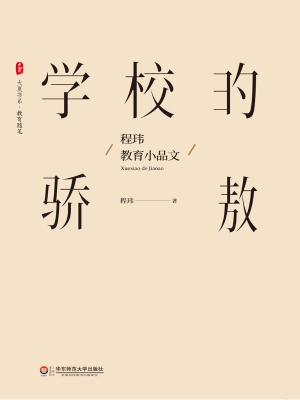 学校的骄傲——程玮教