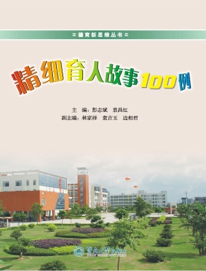 精细育人故事100例