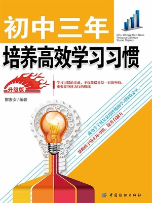 初中三年培养高效学习