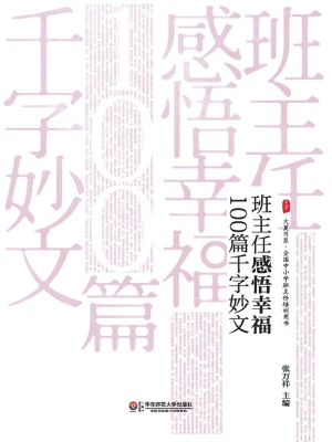 班主任感悟幸福100篇