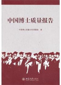 中国博士质量报告