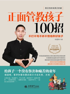 正面管教孩子100招—