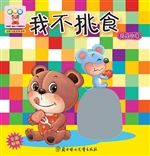 我不挑食