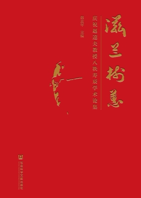 滋兰树蕙——庆祝赵逵