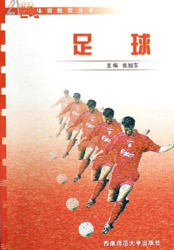 足球——21世纪体育教