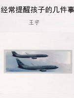 经常提醒孩子的几件事