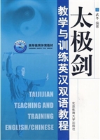 太极剑教学与训练英汉