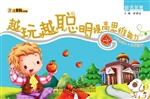 越玩越聪明·提高思维