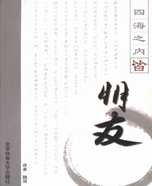 四海之内皆朋友