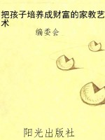 把孩子培养成财富的家