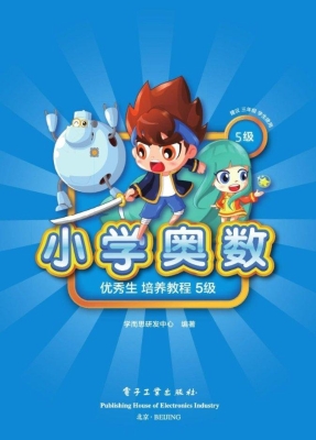 小学奥数优秀生培养教