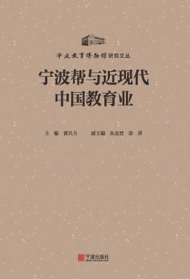 宁波帮与近现代中国教