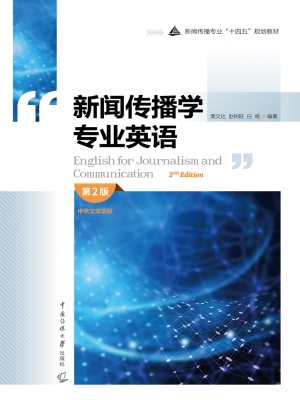 新闻传播学专业英语