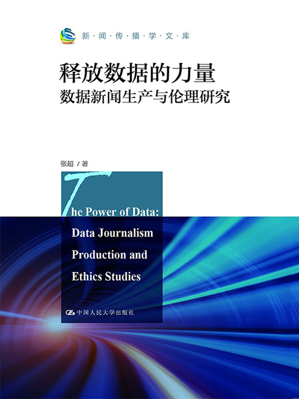 释放数据的力量：数据新