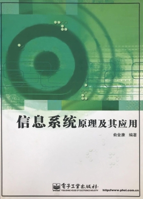 信息系统原理及其应用