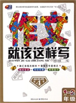 作文就该这样写（1-2年