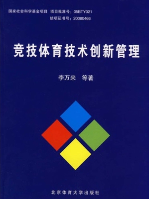 竞技体育技术创新管理