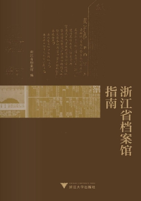 浙江省档案馆指南
