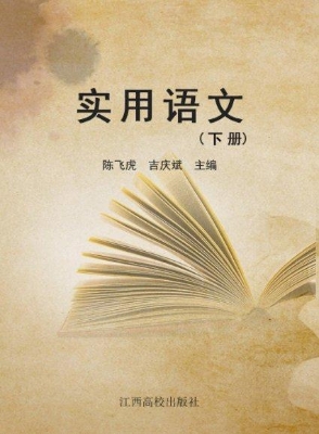 实用语文（下册）