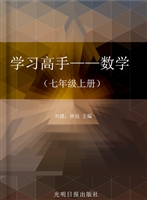 学习高手——数学（七年