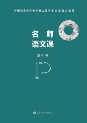 语文名师课（高中卷）