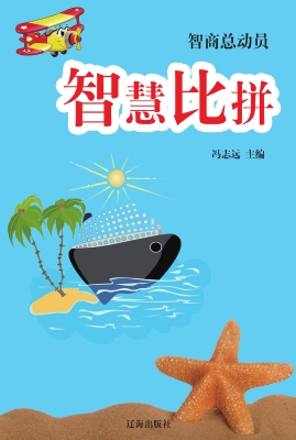 智慧比拼