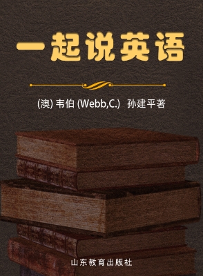 一起说英语